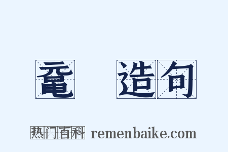 鼋漦造句是什么意思的图片